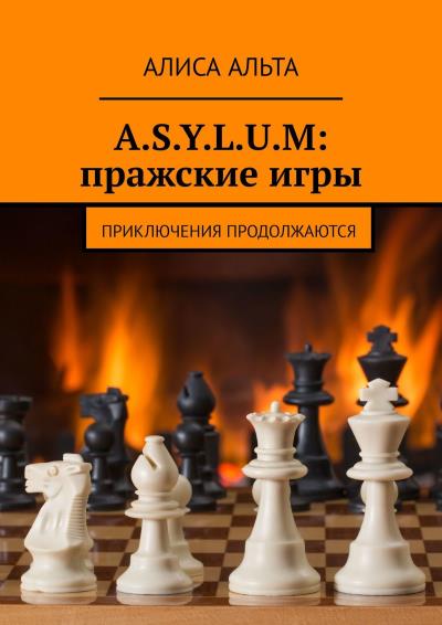 Книга A.S.Y.L.U.M: пражские игры. Приключения продолжаются (Алиса Альта)